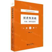 [N]请求权基础(方法体系与实例)-9787301323489