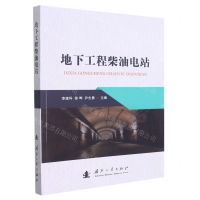 [N]地下工程柴油电站-9787118117554