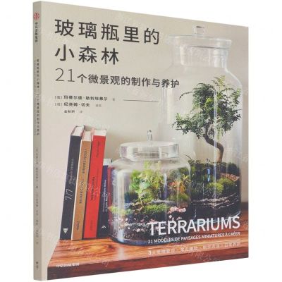 [N]玻璃瓶里的小森林(21个微景观的制作与养护)-9787521731767