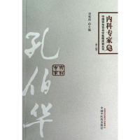 [M]孔伯华(第2版)-9787513211185