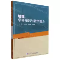 [N]地理学科知识与教学能力-9787560395937