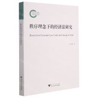 [N]秩序理念下的经济法研究-9787308214933