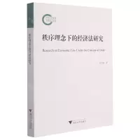 [N]秩序理念下的经济法研究-9787308214933