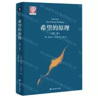 [N]希望的原理(第2卷)-9787532786848