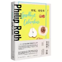 [N]再见哥伦布(精)/菲利普·罗斯全集-9787532786626