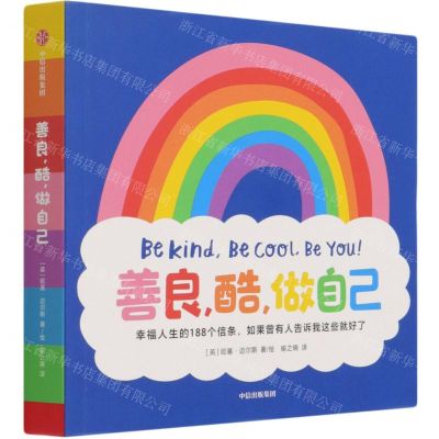 [N]善良酷做自己(汉英对照)-9787521728514