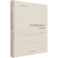[N]新时期高校辅导员工作探索(精)/思想政治教育研究文库-9787519458430