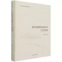 [N]新时期高校辅导员工作探索(精)/思想政治教育研究文库-9787519458430