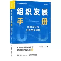 [N]组织发展手册(组织设计与组织生命周期)/人力资源管理创新丛书-9787115572264
