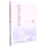 [N]第二届四川艺术节展演剧目评论集暨四川戏剧评论年度选编(2019)-9787104051275