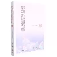 [N]第二届四川艺术节展演剧目评论集暨四川戏剧评论年度选编(2019)-9787104051275