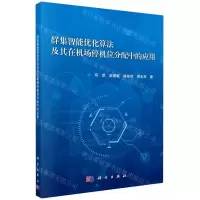 [N]群集智能优化算法及其在机场停机位分配中的应用-9787030697493