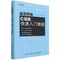 [N]从零开始(C语言快速入门教程)-9787115559661