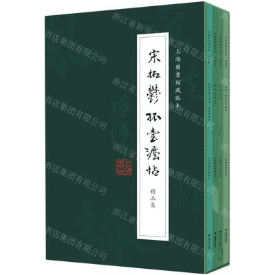 [N]宋拓郁孤台法帖精品集(共4册上海图书馆藏孤本)(精)-9787545819946