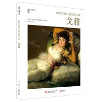 [N]融合浪漫与现实的大师(戈雅)(精)/邂逅艺术-9787568069939