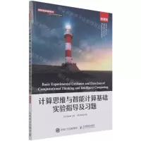 [N]计算思维与智能计算基础实验指导及习题(微课版高等学校信息技术人才能力培养系列教材)-9787115569967