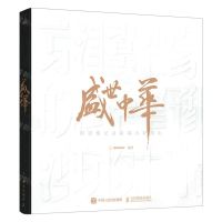 [N]盛世中华(用影像记录祖国大好河山)(精)-9787115556394