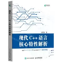[N]现代C++语言核心特性解析-9787115564177