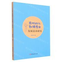 [N]农村幼儿教师专业发展需求研究-9787569283884