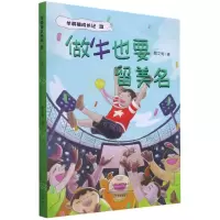 [N]做牛也要留美名/牛英雄成长记-9787571110291