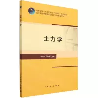 [N]土力学(高等学校土木工程专业十四五系列教材)-9787112286317