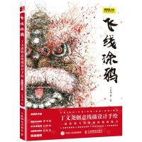 [N]飞线涂鸦(丁文尧创意线描设计手绘发现艺术家)-9787115561787
