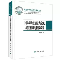 [N]中国动物疫情公共危机--演化机理与防控政策(精)-9787030682529