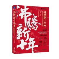 [N]沸腾新十年(上移动互联网丛林里的勇敢穿越者2010-2020)(精)-9787121416873