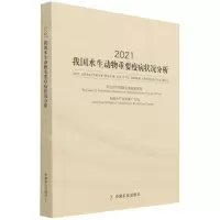 [N]2021我国水生动物重要疫病状况分析-9787109287839