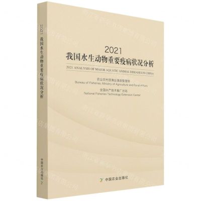 [N]2021我国水生动物重要疫病状况分析-9787109287839