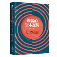 [N]创新的资本逻辑(第2版)-9787301320792