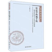 [N]民法学的地平线--继受民法学与公私法的接轨/民商法论丛-9787301324646