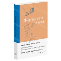 [N]傅雷选给孩子的古诗读本/三联精选-9787108072108