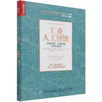 [N]工业人工智能(发展趋势应用场景与前沿案例)-9787115570710