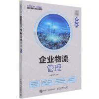 [N]企业物流管理(慕课版管理数字化与精益化创新型人才培养系列教材)-9787115562494