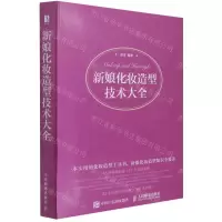 [N]新娘化妆造型技术大全-9787115567925