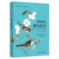 [N]西布利观鸟指南/自然博物馆丛书/博物文库-9787301319338