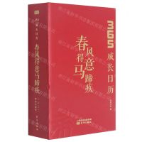 [N]春风得意马蹄疾(365成长日历)(精)-9787520722773
