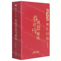 [N]春风得意马蹄疾(365成长日历)(精)-9787520722773