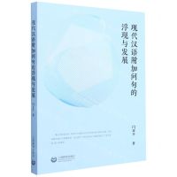 [N]现代汉语附加问句的浮现与发展-9787572007262