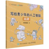 [N]写给青少年的人工智能(起源)-9787115561831
