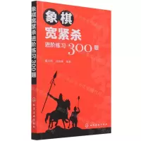 [N]象棋宽紧杀进阶练习300题-9787122396310