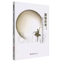 [N]百年艺术--芭蕾艺术欣赏及其在中国的发展研究-9787569284652