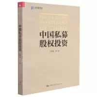 [N]中国私募股权投资/新金融书系-9787300297866