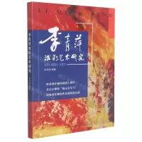 [N]李青萍泼彩艺术研究-9787570221776