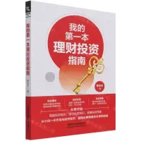 [N]我的第一本理财投资指南-9787113282448