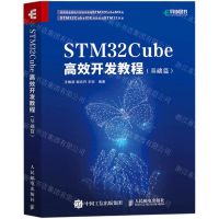 [N]STM32Cube高效开发教程(基础篇)-9787115551771
