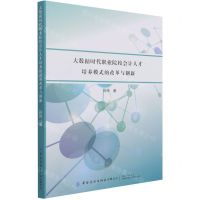 [N]大数据时代职业院校会计人才培养模式的改革与创新-9787518087594