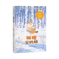 [N]狐狸分奶酪(2年级全彩注音)/小学语文同步阅读-9787570221264