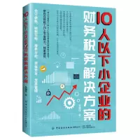 [N]10人以下小企业的财务税务解决方案-9787518084593